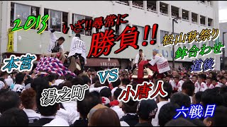 松山秋祭り 2013【本宮】  鉢合わせ　湯之町VS小唐人　６戦目　道後温泉本館前　道後八町 【しまなみさんぽ】