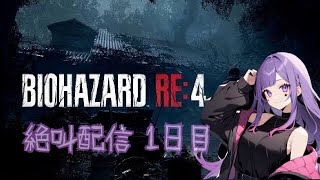 【絶叫配信】バイオハザードRE:4 【1日目】