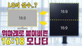 세계 최초 16:18 비율 모니터! LG 듀얼업모니터 28MQ780