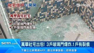 萬華青年社宅4戶玻璃門炸裂！住戶「怕爆」不敢洗澡　台北市都發局：安全玻璃不會傷人｜社會住宅｜房地產新聞｜訂閱@money_setn看更多 財經新聞