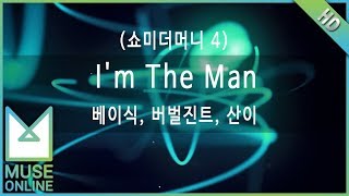 [뮤즈온라인] 베이식, 버벌진트, 산이 - I'm The Man (쇼미더머니 4)