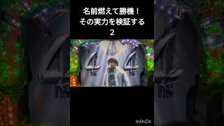 CR牙狼XX　名前燃えて勝機！の実力を見ていく　その２