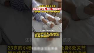 警惕！23歲小夥只喝飲料不喝水渾身關節長石頭，當事人：三年沒喝過白水，熬夜喝碳酸飲料是常態！