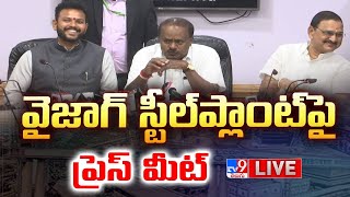 వైజాగ్‌ స్టీల్‌ప్లాంట్‌పై ప్రెస్‌మీట్ LIVE |Rammohan Naidu | HD Kumaraswamy | B.Srinivasa Varma -TV9