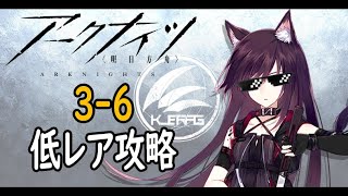 【アークナイツ】3-6通常低レア攻略