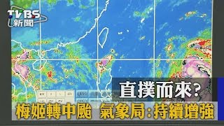 【TVBS】直撲而來？　梅姬轉中颱　氣象局：持續增強