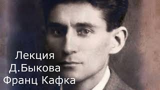 Лекция Дм.Быкова о Ф.Кафке