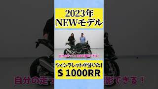 【2023年モデル】　NEW S1000RR ！【BMW Motorrad】#shorts