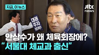 안상수 전 인천시장이 왜 체육회장 도전? \