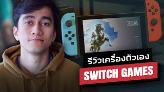 รีวิวเกมบน Nintendo Switch ของผม