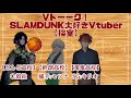 【vトーーク！】slamdunk スラムダンク 大好きvtuber【控室】