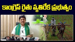 కాంగ్రెస్‌ రైతు వ్యతిరేక ప్రభుత్వం | Qnews