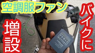 空調服用のファンをスマートに取り付けてみたよ！｜KTM250EXC