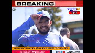 Team india ৰ সতীৰ্থ সকলৰ সৈতে নিজৰ কেৰিয়াৰ যাত্ৰাৰ কথা বৰ্ণনা অসম সন্তান ৰিয়ান পৰাগৰ #news24asom