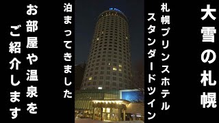 【大雪でした】札幌プリンスホテル・スタンダードツインに泊まって来ました。お部屋・館内・温泉をご紹介します【ＫＯ旅ちゃんねる】