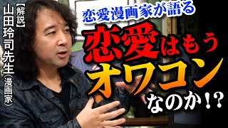 恋愛オワコン説って本当！？恋愛漫画家山田玲司先生が語る！【ヤンサン切り抜き】