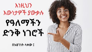 እነዚህን እውነታዎች ያውቃሉ ፡ የዓለማችን ድንቅ ነገሮች ፤