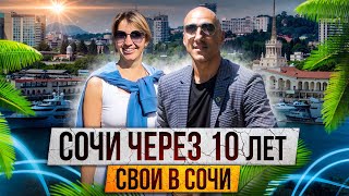 Каким будет Сочи через 10 лет?