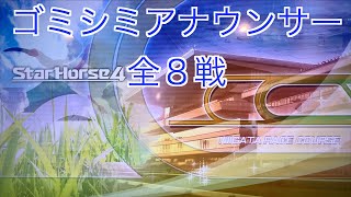 【スターホース４】　ー 555頭目ー　ゴミシミアナウンサー　全8戦　※547頭目のゴミシミクロワッサンと、554頭目のゴミシミドクターヘリとの次世代馬です(生産は血統表生産P2C6)。