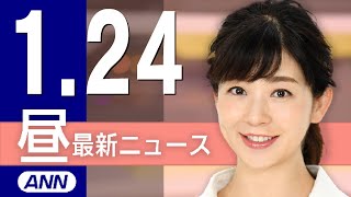 【ライブ】1/24 昼ニュースまとめ 最新情報を厳選してお届け