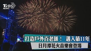 打造戶外百老匯！ 邁入第11年日月潭花火音樂會登場