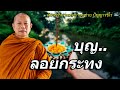 บุญลอยกระทง..ธรรมะคลายทุกข์ พระมหาบุญช่วย ปัญญาวชิโร