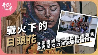 各國組織攜手幫助戰後難民，烏克蘭女力成為最強後盾｜烏俄戰爭 - 救援紀實：戰火下的日頭花｜《青春！咱的夢》 EP.188