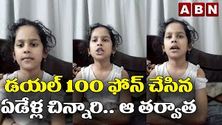 డయల్ 100 ఫోన్ చేసిన ఏడేళ్ల  చిన్నారి.. ఆ తర్వాత | The seven-year-old girl who dialed 100 || ABN