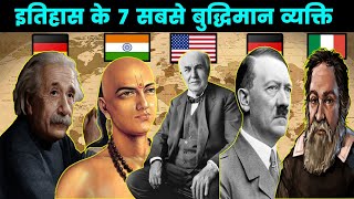 दुनिया के 10 सबसे बुद्धिमान व्यक्ति || Top 7 Most Intelligent Person in History