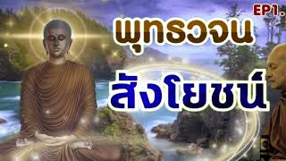 ฟังพระสูตร พุทธวจน สังโยชน์ EP1. อ่านโดย : พระอาจารย์คึกฤทธิ์ โสตถิผโล