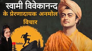 स्वामी विवेकानंद जी के  प्रेरणादायक अनमोल विचार | Best Quote Swami Vivekananda @AnjaleeSingh_1234