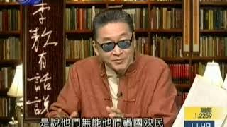 李敖有话说 第642集 2006 08 22 近代史的真相