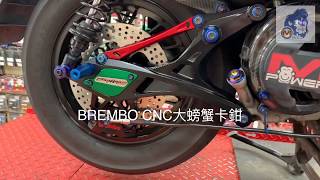 ☆麥可倉庫機車精品☆【豐年俐公司貨 義大利BREMBO 對二 CNC 大螃蟹 卡鉗】 五代 FORCE SMAX 螃蟹 勁戰 BWSR 雷霆S JETS 影片三~~~歡迎分享~~~