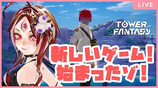 【幻塔：Tower of Fantasy】探索攻略中！同じ鯖だったら一緒に遊べるよ！（Takoyaki鯖）【赤井夕】