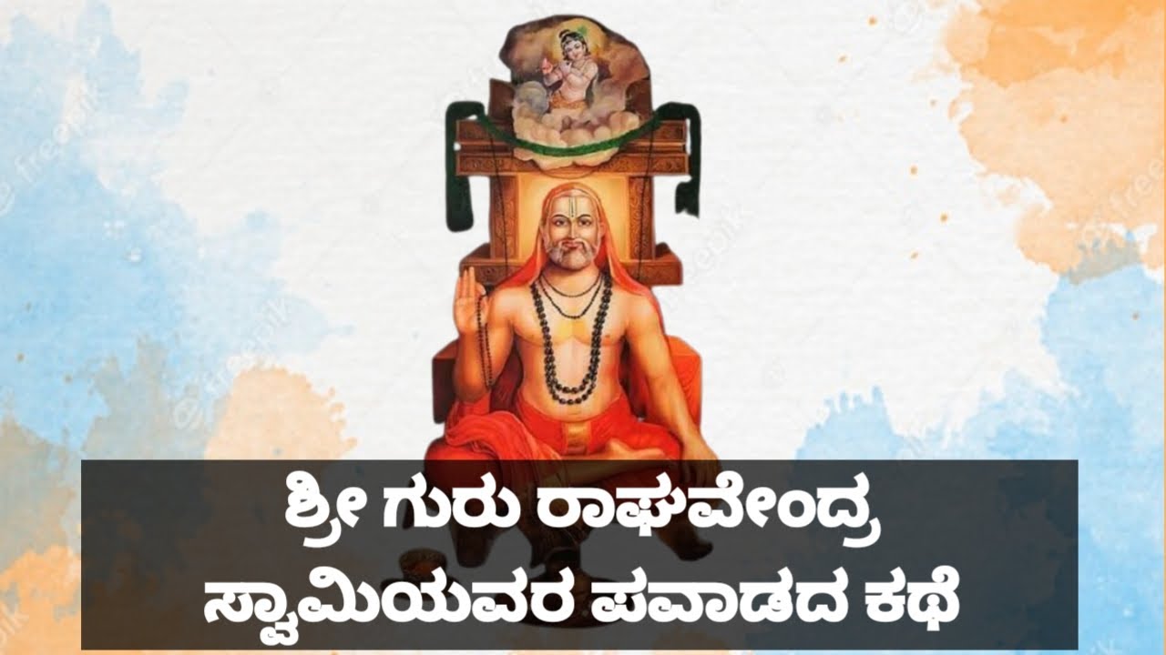 Miracles Of Sri Guru Raghavendra Swami Mantralaya / ಶ್ರೀ ಗುರು ರಾಘವೇಂದ್ರ ...