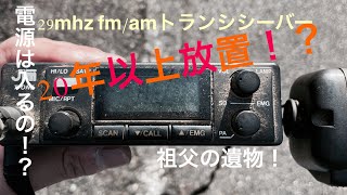 【アマチュア無線】20年以上放置のアマチュア無線機！ 29mhz 10Mトランシーバー FM/AMモード 祖父遺物は動くのか！