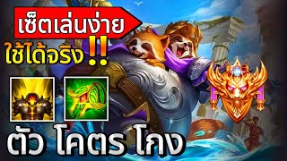 RoV:Teemee แทงค์ตัวโกง พลิกเกมโคตรเก่ง เซ็ตเล่นง่ายใช้ได้จริง!! | AbGamingZ