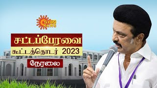 🔴LIVE :  சட்டப்பேரவை கூட்டத்தொடர் - 2023 | TN Assembly - 2023 | MK Stalin | EPS | OPS | Sun News