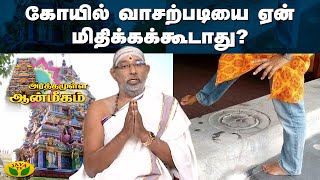 கோயில் வாசற்படியை ஏன் மிதிக்கக்கூடாது? | Arthamulla Aanmigam | Jaya Tv