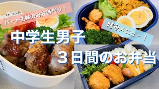 【とある３日間のお弁当作りvol.47】パート主婦のお弁当/新学年も作り置き/食材底をつくも冷蔵庫にあるもので時短メニュー