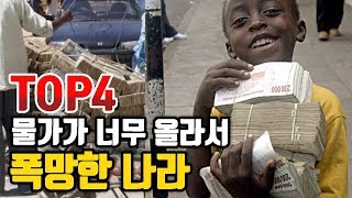 물가 너무 올라서 폭망한 나라 TOP4