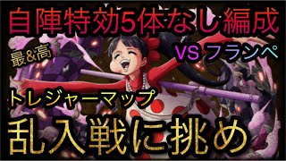 トレジャーマップ！VS フランペ！乱入戦に挑め！自陣特効5体なし編成！［OPTC］［トレクル］［ONE PIECE　Treasure　Cruise］［원피스 트레져 크루즈］［ワンピース］