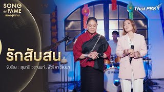 รักสับสน | Song of Fame เพลงคู่สยาม