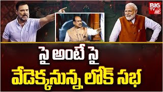 వేడెక్కనున్న లోక్ సభ | Rahul Gandhi VS PM Modi | Loksabha | Congress VS BJP | BIG TV