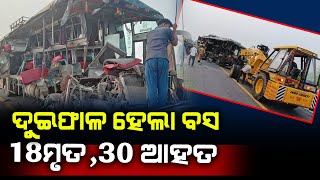 ଭୟଙ୍କର ସଡ଼କ ଦୁର୍ଘଟଣା,ଦୁଇଫାଳ ହେଲା ବସ || Bus-Tanker Collision on Lucknow-Agra Expressway: 18 Dead ||