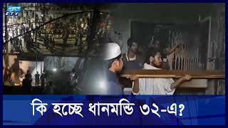 ধানমন্ডি ৩২-এ চলছে বুলডোজার কর্মসূচি | ETV NEWS | Ekushey TV