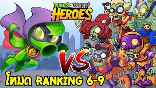 PVZHEROES ไต่แร้งค์ 6-9 กรีนชาโดว์สายยิงถั่ว