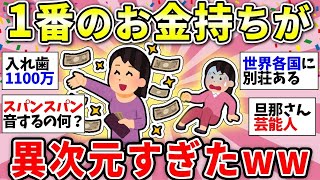 【ガルちゃん有益】レベチすぎるお金持ち！今まで出会った中で1番の富裕層教えてw【ガルちゃん雑談】