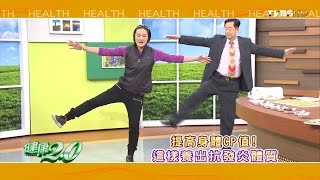 健康2.0 2016/10/29(六)21：00-其實你正在發炎！精彩預告