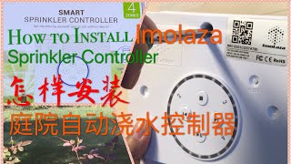 How to Install Imoloza Smart Sprinkler Controller  智能庭院自动浇水控制器的开箱和安装